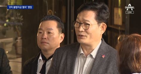 검찰 송영길 구속영장 청구“불법 정치자금 8억”