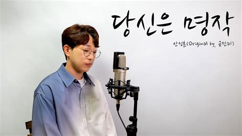 Cover 당신은 명작 안성훈 Orignal By 금잔디 Youtube