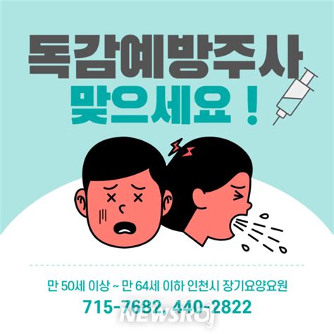 인천시 장기요양요원 대상 ‘무료 독감 예방접종사업 실시 뉴스로