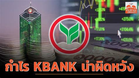 กำไร Kbank น่าผิดหวัง สุนันท์ ศรีจันทรา