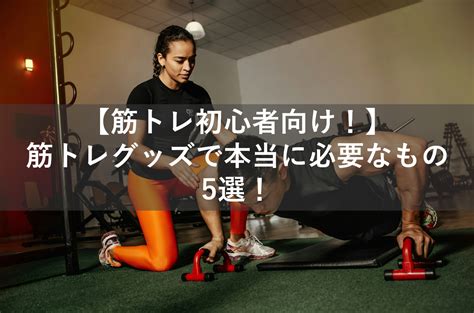 【筋トレ初心者向け！】筋トレグッズで本当に必要なもの5選！ Tatsunari Blog