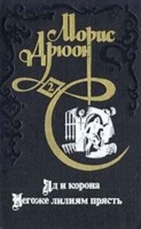 Негоже лилиям прясть (Проклятые короли - 4) - Дрюон Морис, скачать ...