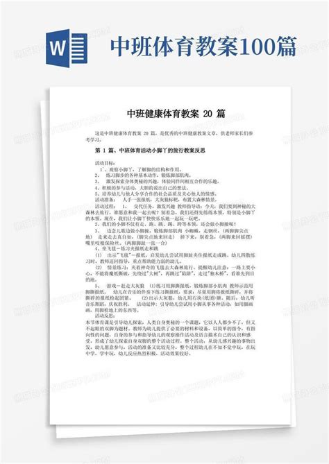 中班健康体育教案20篇word模板下载编号qovwwgml熊猫办公