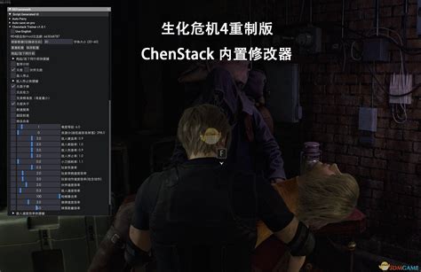 生化危机4重制版内置修改器mod下载 内置修改器mod下载3dm单机