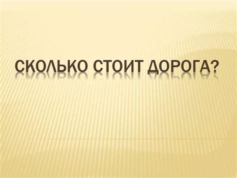 PPT - Сколько стоит дорога? PowerPoint Presentation, free download - ID ...
