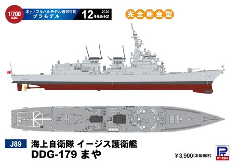 1 700 海上自衛隊 護衛艦 Ddg 179 まや タムタムオンラインショップ札幌店 通販 ミリタリーモデル