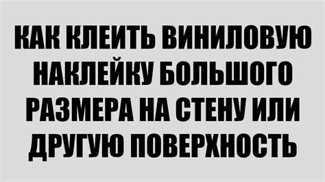 КАК КЛЕИТЬ ВИНИЛОВУЮ НАКЛЕЙКУ БОЛЬШОГО РАЗМЕРА НА СТЕНУ ИЛИ ДРУГУЮ