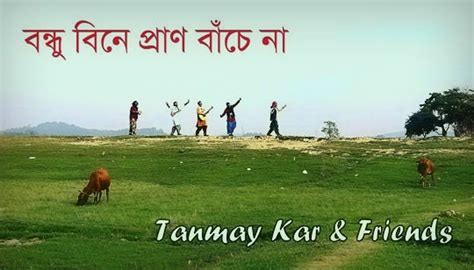 Bondhu Bine Pran Bache Na Lyrics বন্ধু বিনে প্রাণ বাঁচে না Tanmay Kar