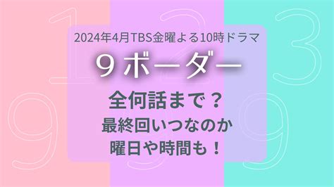 9 ナイン ボーダー全何話まで？最終回いつなのか・曜日や時間も！