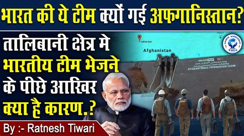 भारत कर रहा तालिबान से रिश्ते की शुरुआत India Afghanistan Friendship