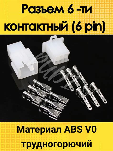 Разъем 6 Pin Авто купить на OZON по низкой цене