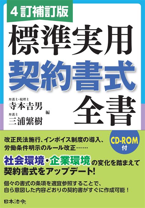 4訂補訂版 標準実用契約書式全書 日本法令オンラインショップ