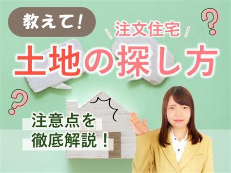 【教えて！注文住宅の土地探し方】注意点を徹底解説！💡 土地購入・平屋を岐阜市・羽島市・北方町・瑞穂市・各務原市でお考えならセンチュリー21フジ開発