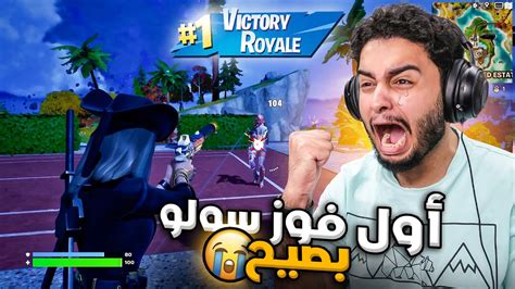 سجل ياتاريخ أول فوز سولو بصيح 😭 سويت خطة فورتنايت 🔥 Fortnite Youtube