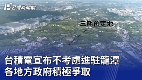 台積電宣布不考慮進駐龍潭 各地方政府積極爭取｜20231018 公視晚間新聞 Youtube