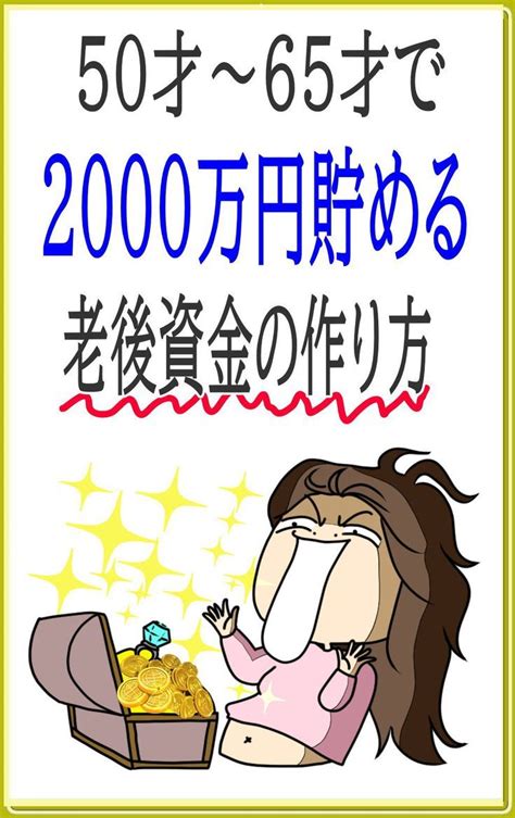 50歳から65歳までに老後資金を作る「1000万～2000万」お金を貯める対策法 Helpful Hints Finance Money