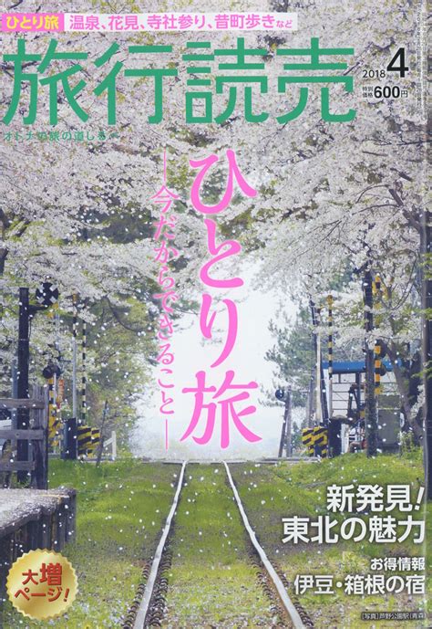 楽天ブックス 旅行読売 2018年 04月号 [雑誌] 旅行読売出版社 4910093150482 雑誌