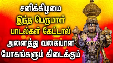 SATURDAY PERUMAL SPL TAMIL DEVOTIONAL SONGS Lord Perumal Bhakthi