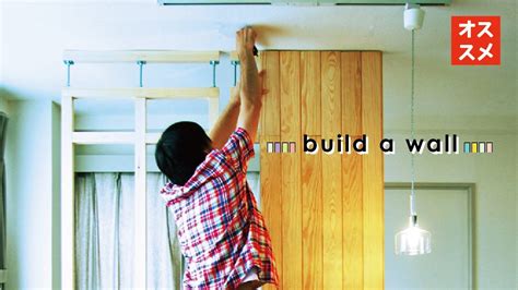 【日曜大工・diy】自分でつくる 〜57秒でサクッと立てる間仕切り壁〜 Build A Wall Diy Room Divider