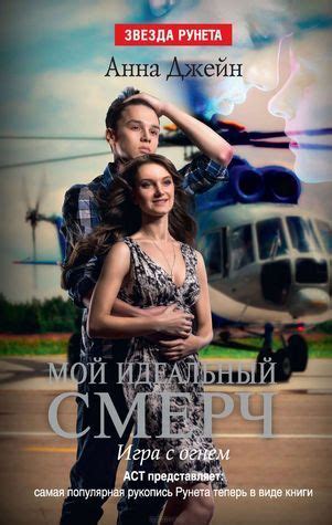 Мой идеальный смерч. Игра с огнем by Анна Джейн | Goodreads