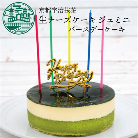 誕生日ケーキ 京都 宇治抹茶 生 チーズケーキ ジェミニ 京都ヴェネト 4号 約12cm 2～4名様 抹茶スイーツ バースデーケーキ お