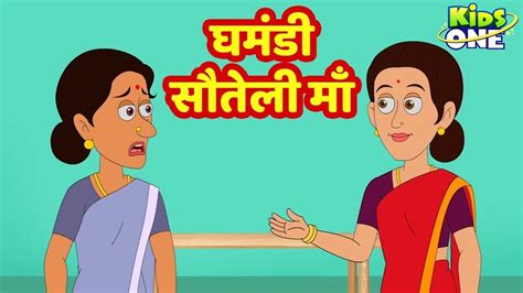 Ghamandi Sauteli Maa Kahani घमंडी सौतेली माँ Hindi Moral Story For