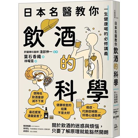 日本名醫教你飲酒的科學：一生健康喝的必修講義【金石堂】 蝦皮購物