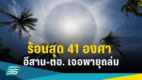 สภาพอากาศวันนี้ ทั่วไทยร้อนสุด 41 องศา อีสาน ตอ เจอพายุ ใต้ฝนตก 10