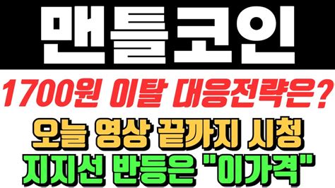 맨틀코인 1700원 이탈 대응전략은 오늘 영상 끝까지 시청 지지선 반등은 이가격 맨틀 맨틀코인 맨틀코인분석 맨틀코인전망 맨틀코인목표가 맨틀코인차트 Youtube