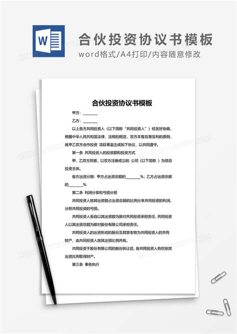 合伙投资协议书范本word模板下载投资图客巴巴