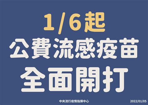 彰化縣政府全球資訊網 訊息中心 新聞訊息 自1月6日起，公費流感疫苗開放全民接種至疫苗用罄