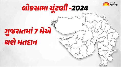 Gujarat Lok Sabha Election 2024 Date ગુજરાતની 26 લોકસભા બેઠકો પર 7મેના