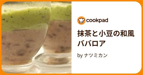 抹茶と小豆の和風ババロア By ナツミカン 【クックパッド】 簡単おいしいみんなのレシピが394万品