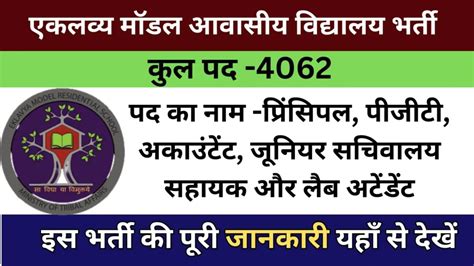 EMRS Teaching Non Teaching Vacancy 2023 एकलवय मडल आवसय वदयलय