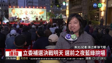 立委補選決戰明天 選前之夜藍綠拚場 華視新聞 20190315 Youtube