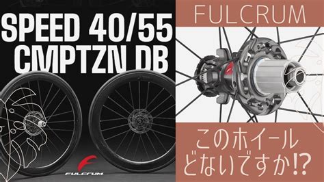 FULCRUM SPEED 40 CMPTZN DBのご紹介 購入して間もないホイールロングは100キロヒルクライムは六甲山と使用フル