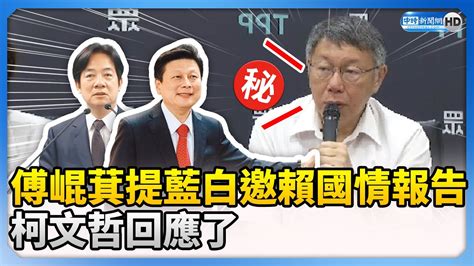 傅崐萁提藍白邀賴清德國情報告 柯文哲回應了 ChinaTimes YouTube