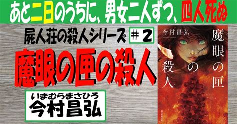 『魔眼の匣の殺人』今村昌弘 あらすじ、感想 あと二日のうちに四人死ぬ ミステリ多めの読書生活