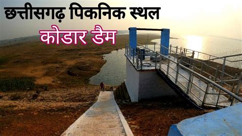 कडर डम छततसगढ Kodar Dam Chhattisgarh Picnic Spot Vlogs