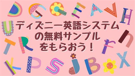 【口コミ】ディズニー英語システム（dwe）の無料サンプルはもらっておいて損なし！ Omoism