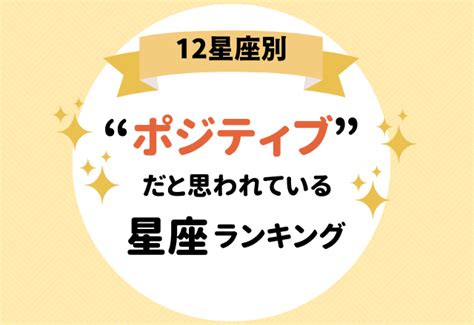 【12星座別】周りから「ポジティブだな」と思われている星座ランキング Moredoor