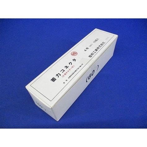 蓄力コネクター 4号 60sq 10個入 4号 10 1233791 電材センタ一成 通販 Yahoo ショッピング