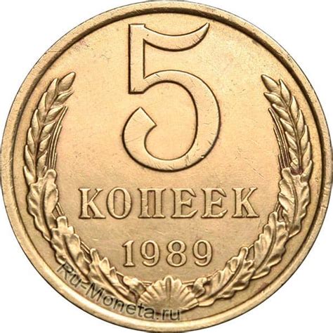 5 копеек 1989 года - цена монеты, стоимость разновидностей