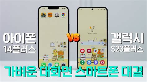 아이폰 14플러스 Vs 갤럭시 S23플러스 가벼운 대화면 스마트폰 비교 다른 점 분석 Youtube