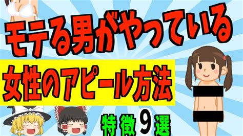 【9割が知らない】モテる男とモテない男の違い9選【ゆっくり解説】 Youtube