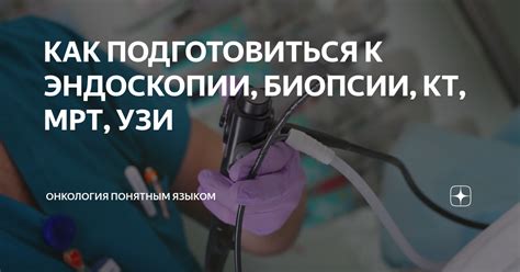 КАК ПОДГОТОВИТЬСЯ К ЭНДОСКОПИИ, БИОПСИИ, КТ, МРТ, УЗИ | Онкология ...