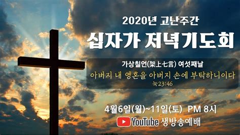 2020년 고난주간 십자가 저녁기도회20200411 Youtube