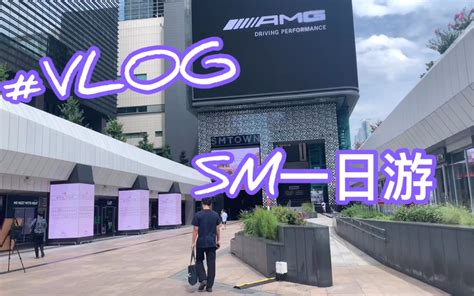 【追星vlog】sm一日游！sm家族粉必须打卡的sm Coex博物馆 再不去就关门啦！！哔哩哔哩bilibili