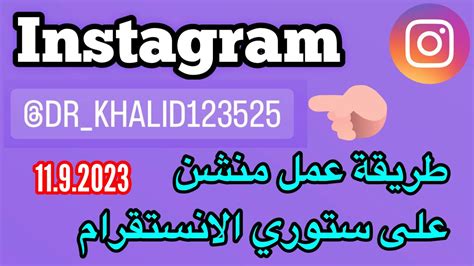 طريقة عمل منشن على ستوري انستقرام Instagram YouTube