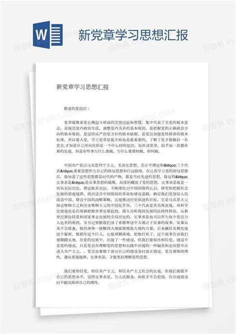 新党章学习思想汇报word模板免费下载编号1l9ag84k1图精灵